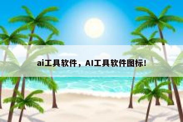 ai工具软件，AI工具软件图标！ 第1张