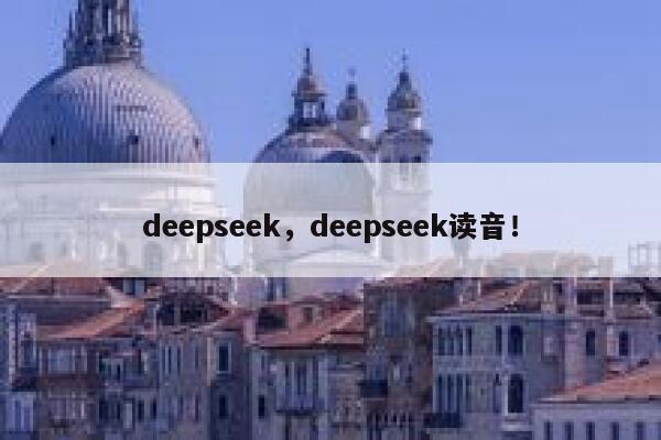 deepseek，deepseek读音！ 第1张