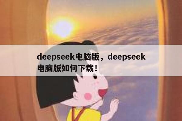 deepseek电脑版，deepseek电脑版如何下载！ 第1张