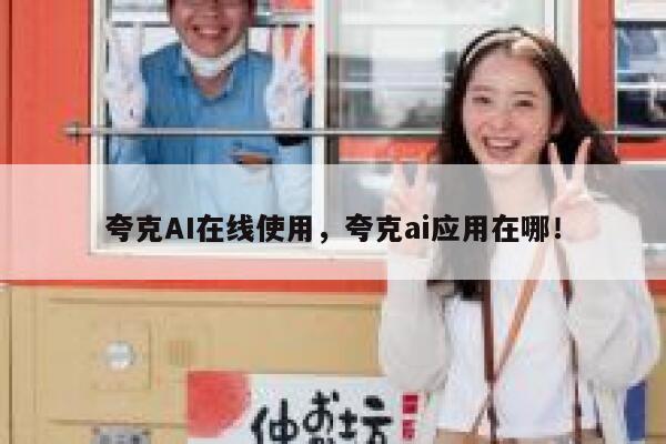 夸克AI在线使用,夸克ai应用在哪! 第1张 夸克AI在线使用,夸克ai应用在哪! 第1张