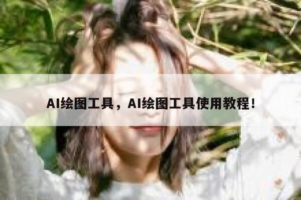 AI绘图工具，AI绘图工具使用教程！ 第1张