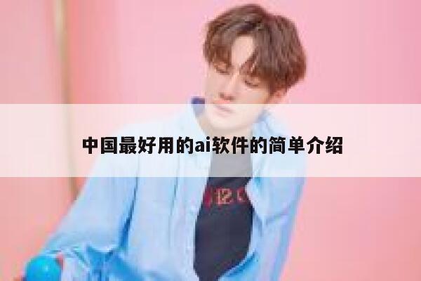 中国最好用的ai软件的简单介绍 第1张