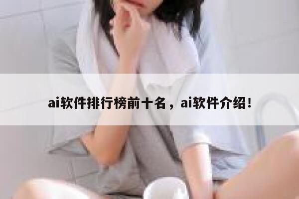 ai软件排行榜前十名,ai软件介绍! 第1张 ai软件排行榜前十名,ai软件介绍! 第1张