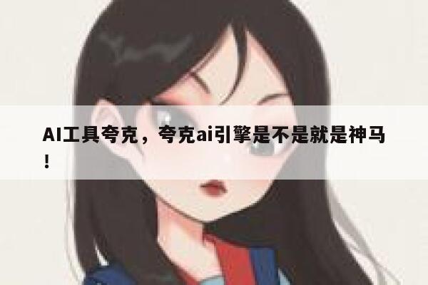 AI工具夸克，夸克ai引擎是不是就是神马！ 第1张