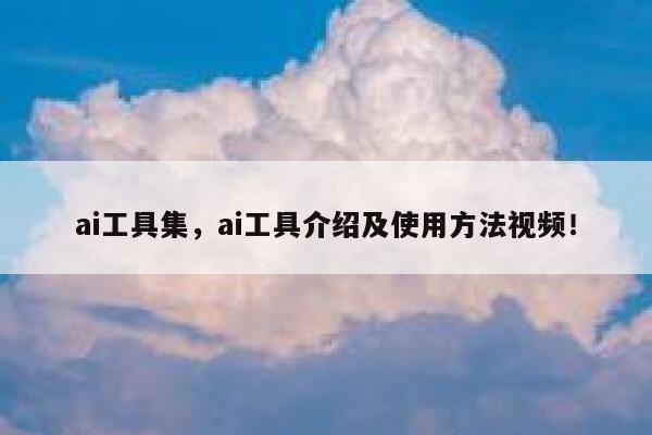 ai工具集，ai工具介绍及使用方法视频！ 第1张