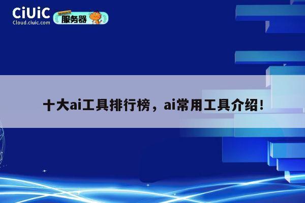 十大ai工具排行榜，ai常用工具介绍！ 第1张