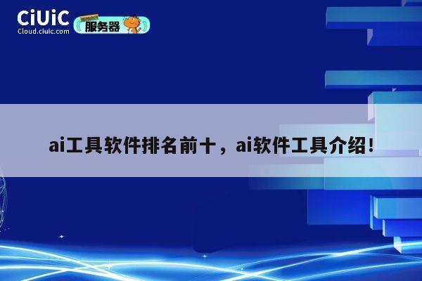ai工具软件排名前十，ai软件工具介绍！ 第1张