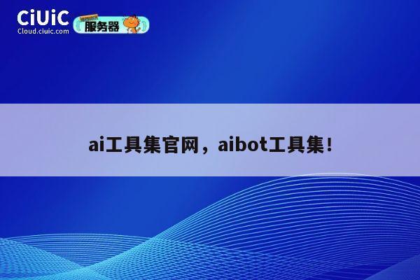 ai工具集官网，aibot工具集！ 第1张