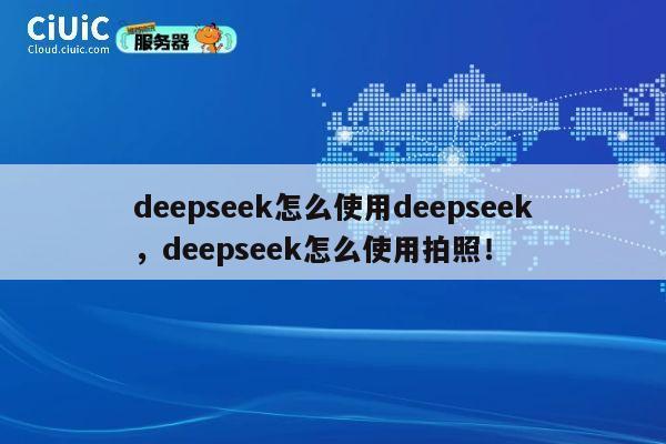 deepseek怎么使用deepseek，deepseek怎么使用拍照！ 第1张