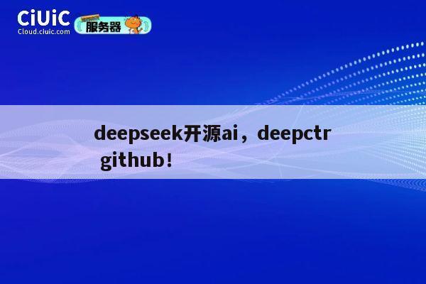 deepseek开源ai，deepctr github！ 第1张