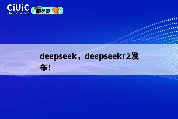 deepseek，deepseekr2发布！ 第1张