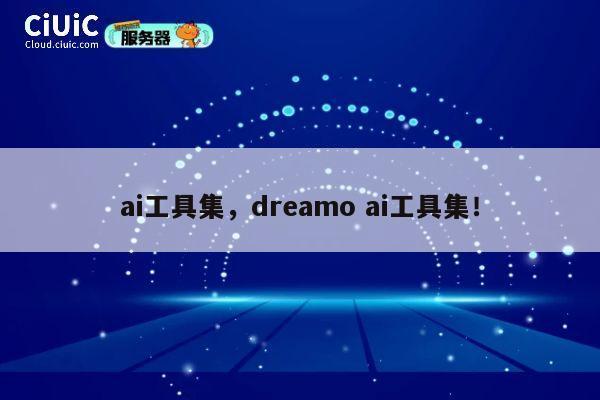 ai工具集，dreamo ai工具集！ 第1张