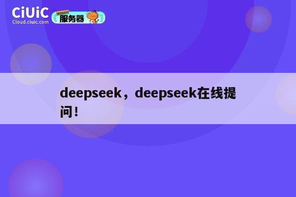 deepseek，deepseek在线提问！ 第1张