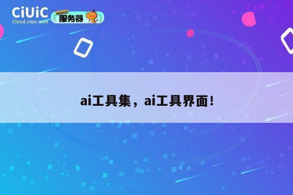 ai工具集，ai工具界面！ 第1张