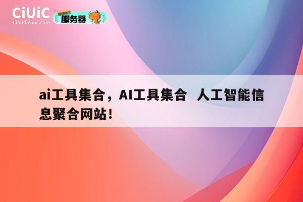 ai工具集合,AI工具集合 人工智能信息聚合网站! 第1张 ai工具集合,AI工具集合 人工智能信息聚合网站! 第1张