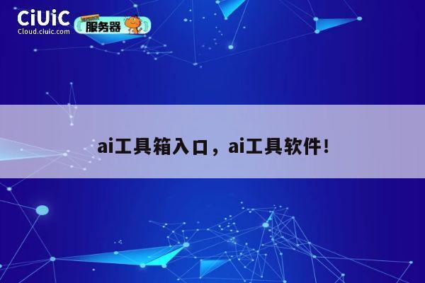 ai工具箱入口，ai工具软件！ 第1张
