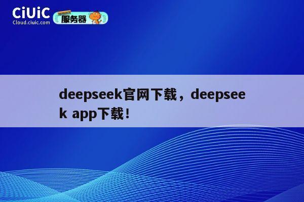 deepseek官网下载，deepseek app下载！ 第1张
