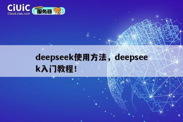 deepseek使用方法，deepseek入门教程！ 第1张