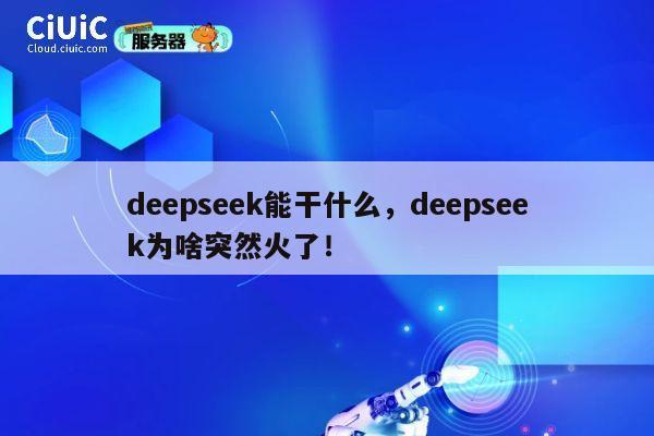 deepseek能干什么，deepseek为啥突然火了！ 第1张