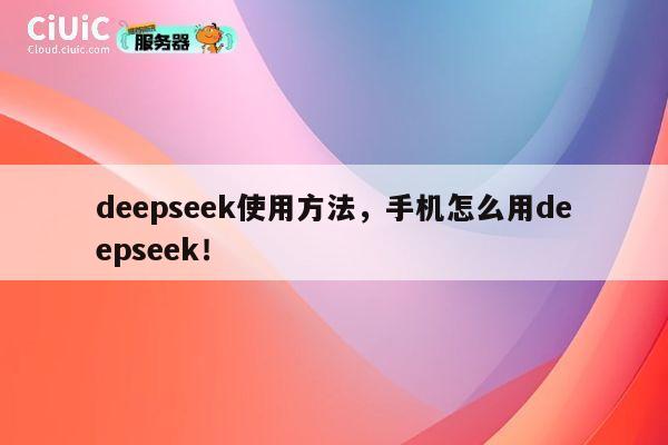 deepseek使用方法，手机怎么用deepseek！ 第1张