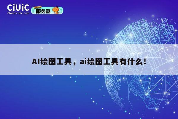 AI绘图工具，ai绘图工具有什么！ 第1张