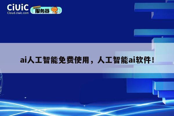 ai人工智能免费使用，人工智能ai软件！ 第1张