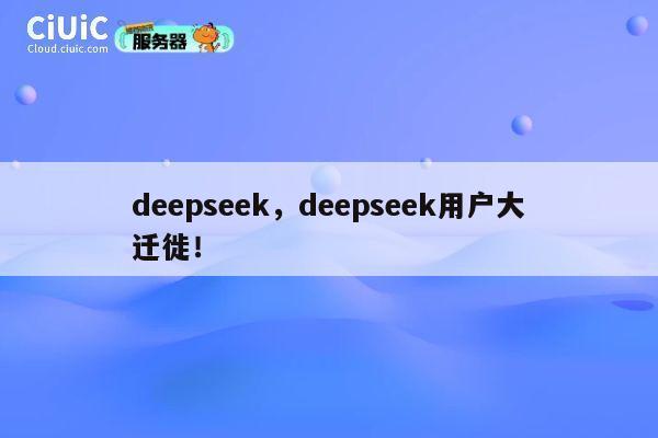deepseek,deepseek用户大迁徙! 第1张 deepseek,deepseek用户大迁徙! 第1张