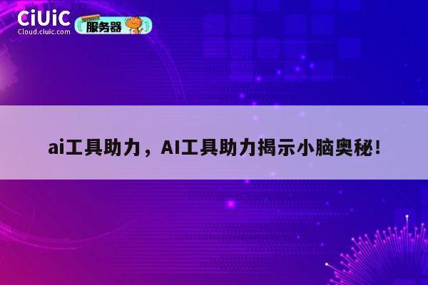 ai工具助力,AI工具助力揭示小脑奥秘! 第1张 ai工具助力,AI工具助力揭示小脑奥秘! 第1张