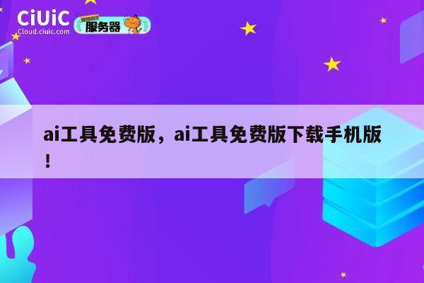 ai工具免费版,ai工具免费版下载手机版! 第1张 ai工具免费版,ai工具免费版下载手机版! 第1张