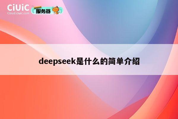 deepseek是什么的简单介绍 第1张