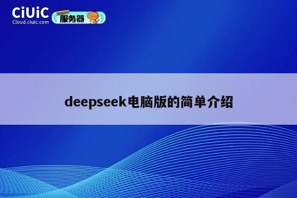 deepseek电脑版的简单介绍 第1张