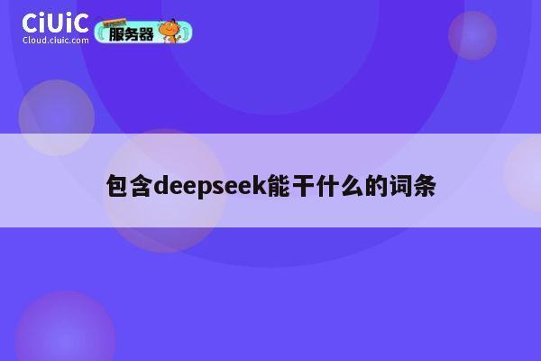 包含deepseek能干什么的词条 第1张 包含deepseek能干什么的词条 第1张