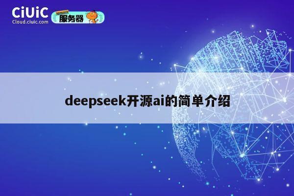 deepseek开源ai的简单介绍 第1张