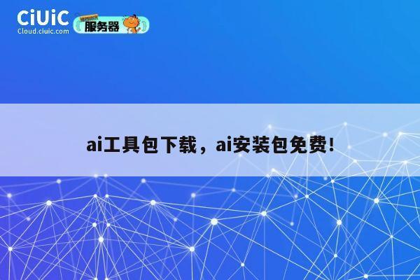 ai工具包下载，ai安装包免费！ 第1张