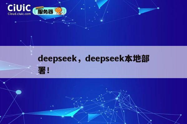 deepseek,deepseek本地部署! 第1张 deepseek,deepseek本地部署! 第1张