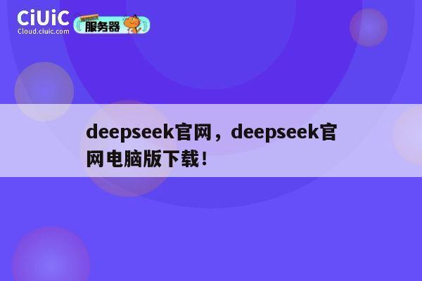deepseek官网,deepseek官网电脑版下载! 第1张 deepseek官网,deepseek官网电脑版下载! 第1张