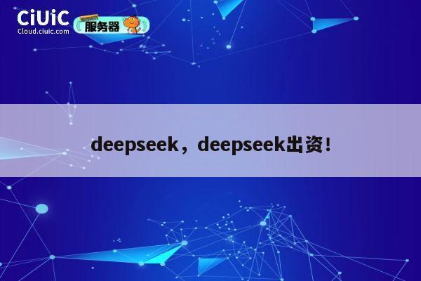 deepseek，deepseek出资！ 第1张