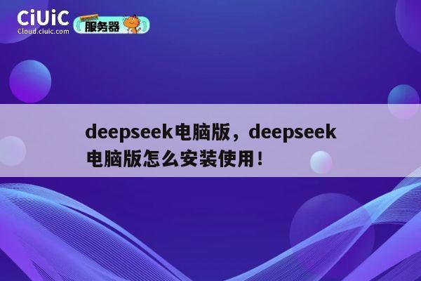 deepseek电脑版,deepseek电脑版怎么安装使用! 第1张 deepseek电脑版,deepseek电脑版怎么安装使用! 第1张