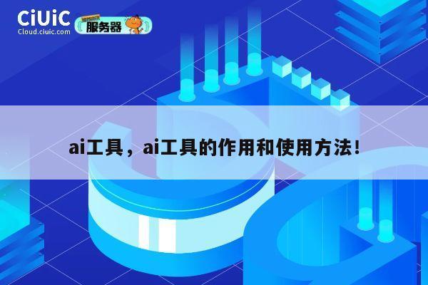 ai工具,ai工具的作用和使用方法! 第1张 ai工具,ai工具的作用和使用方法! 第1张
