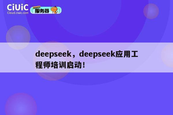 deepseek,deepseek应用工程师培训启动! 第1张 deepseek,deepseek应用工程师培训启动! 第1张