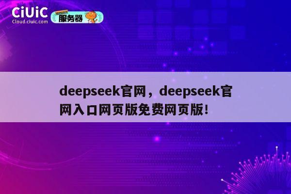 deepseek官网，deepseek官网入口网页版免费网页版！ 第1张