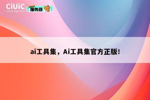 ai工具集,Ai工具集官方正版! 第1张 ai工具集,Ai工具集官方正版! 第1张