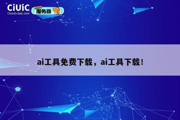 ai工具免费下载，ai工具下载！ 第1张