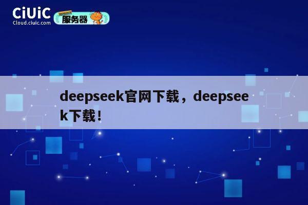 deepseek官网下载,deepseek下载! 第1张 deepseek官网下载,deepseek下载! 第1张