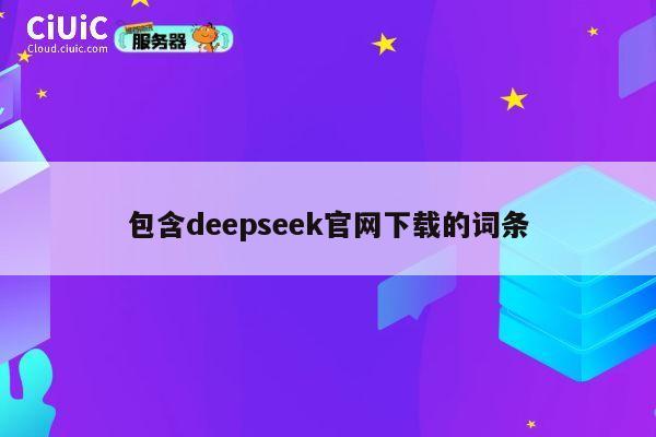 包含deepseek官网下载的词条 第1张 包含deepseek官网下载的词条 第1张