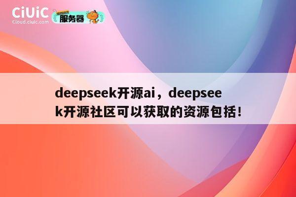 deepseek开源ai,deepseek开源社区可以获取的资源包括! 第1张 deepseek开源ai,deepseek开源社区可以获取的资源包括! 第1张
