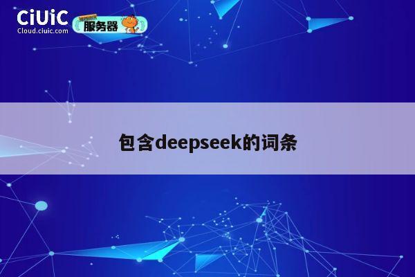 包含deepseek的词条 第1张