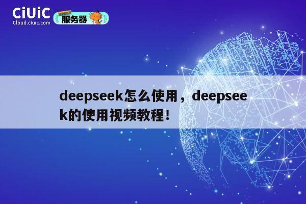deepseek怎么使用,deepseek的使用视频教程! 第1张 deepseek怎么使用,deepseek的使用视频教程! 第1张