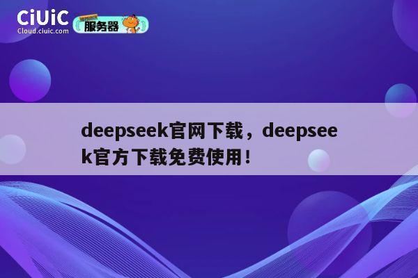 deepseek官网下载,deepseek官方下载免费使用! 第1张 deepseek官网下载,deepseek官方下载免费使用! 第1张