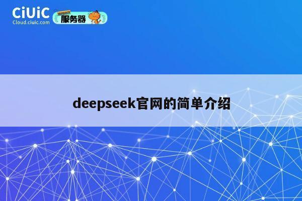 deepseek官网的简单介绍 第1张 deepseek官网的简单介绍 第1张